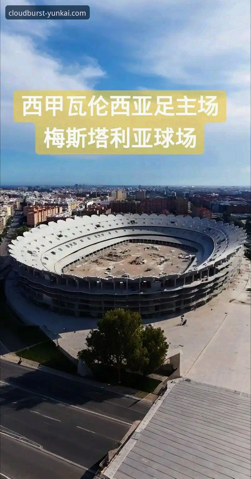 马竞青训双星绝杀瓦伦西亚：梅斯塔利亚球场保级战深度分析