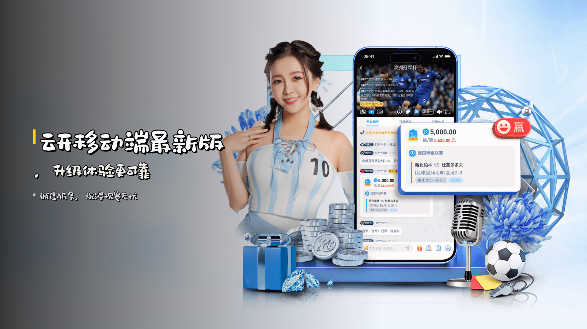 云开移动端最新版，升级体验更可靠