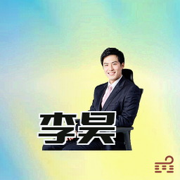 李昊