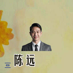 陈远